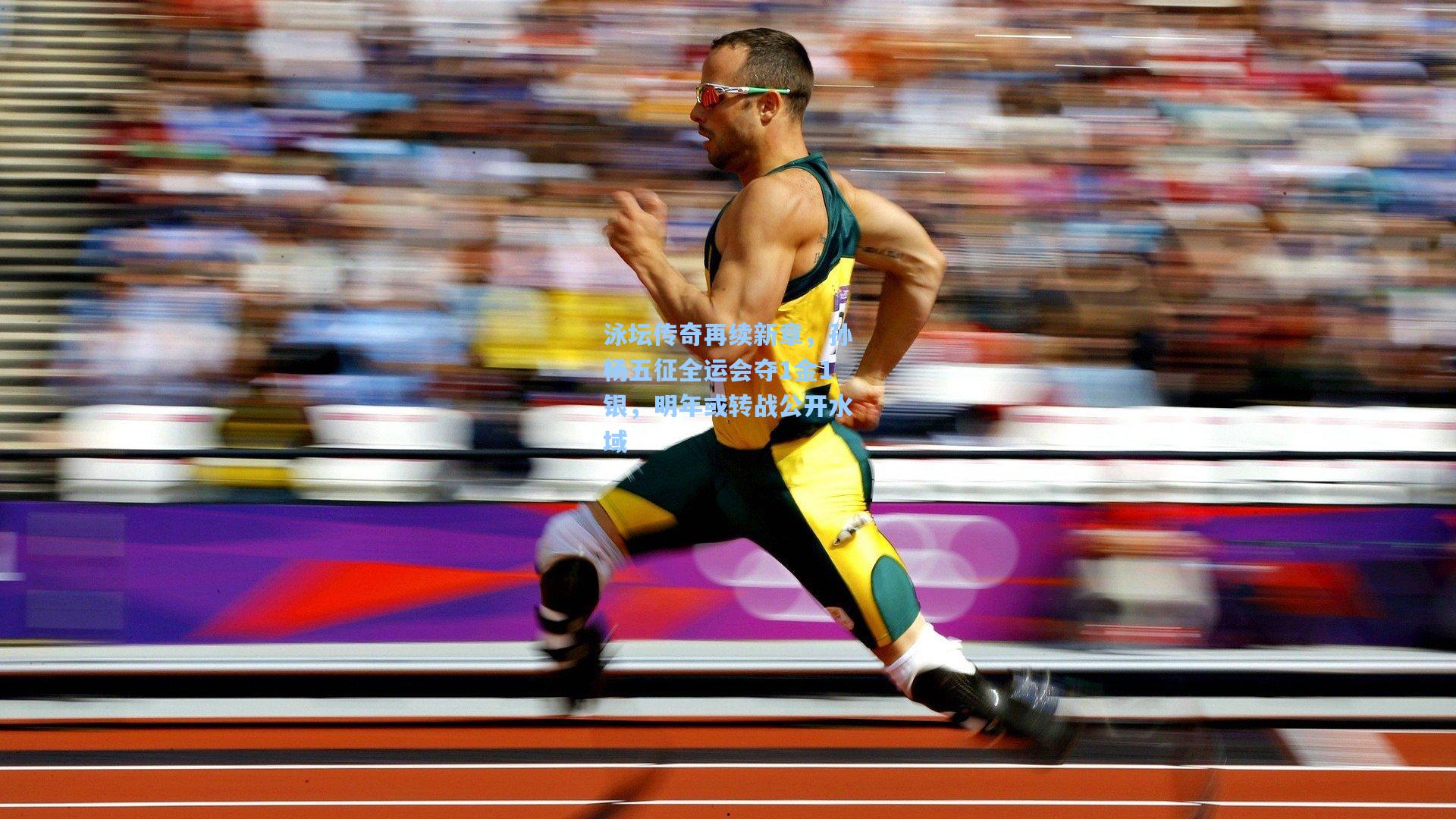 泳坛传奇再续新章，孙杨五征全运会夺1金1银，明年或转战公开水域