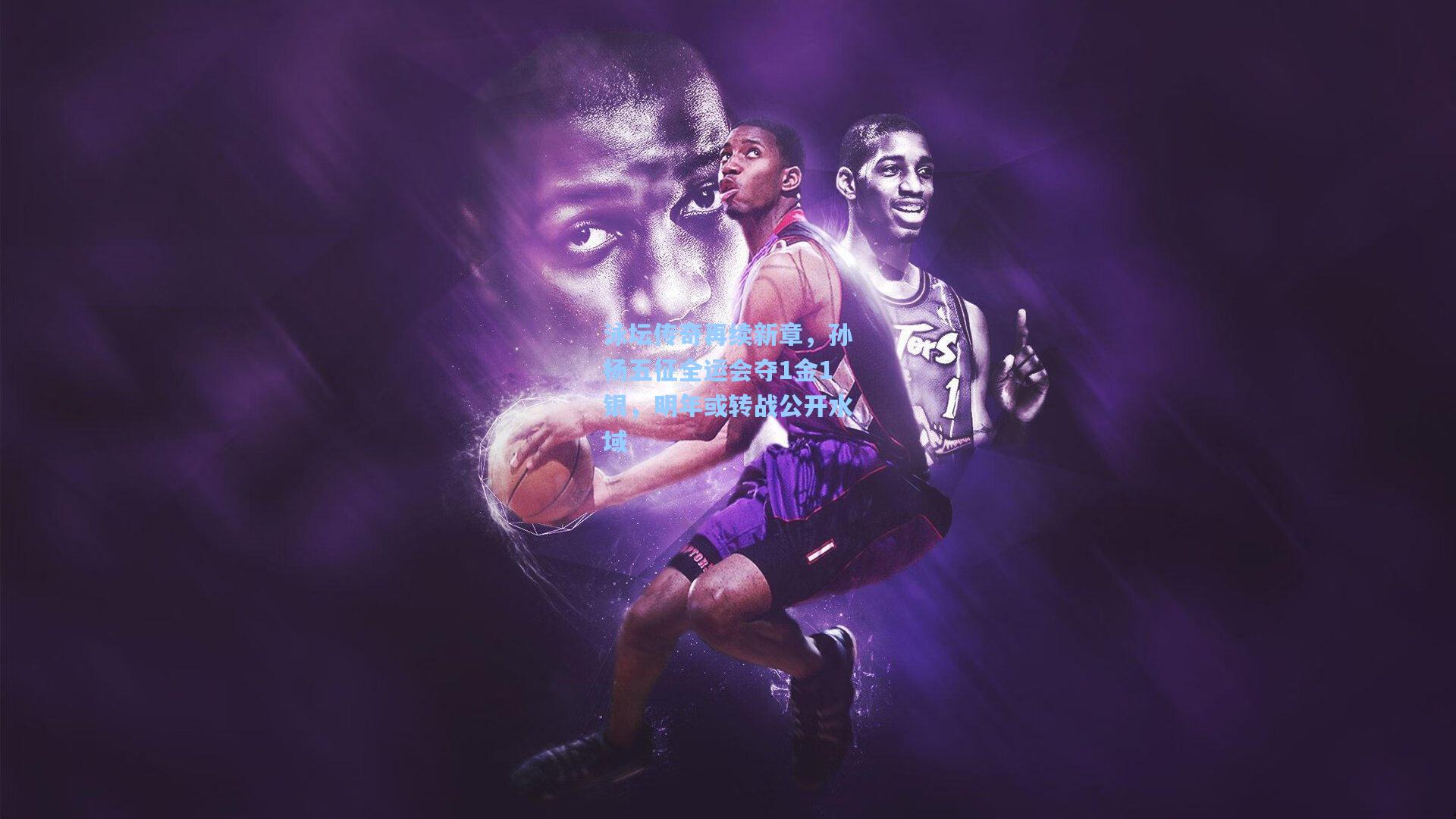 泳坛传奇再续新章，孙杨五征全运会夺1金1银，明年或转战公开水域