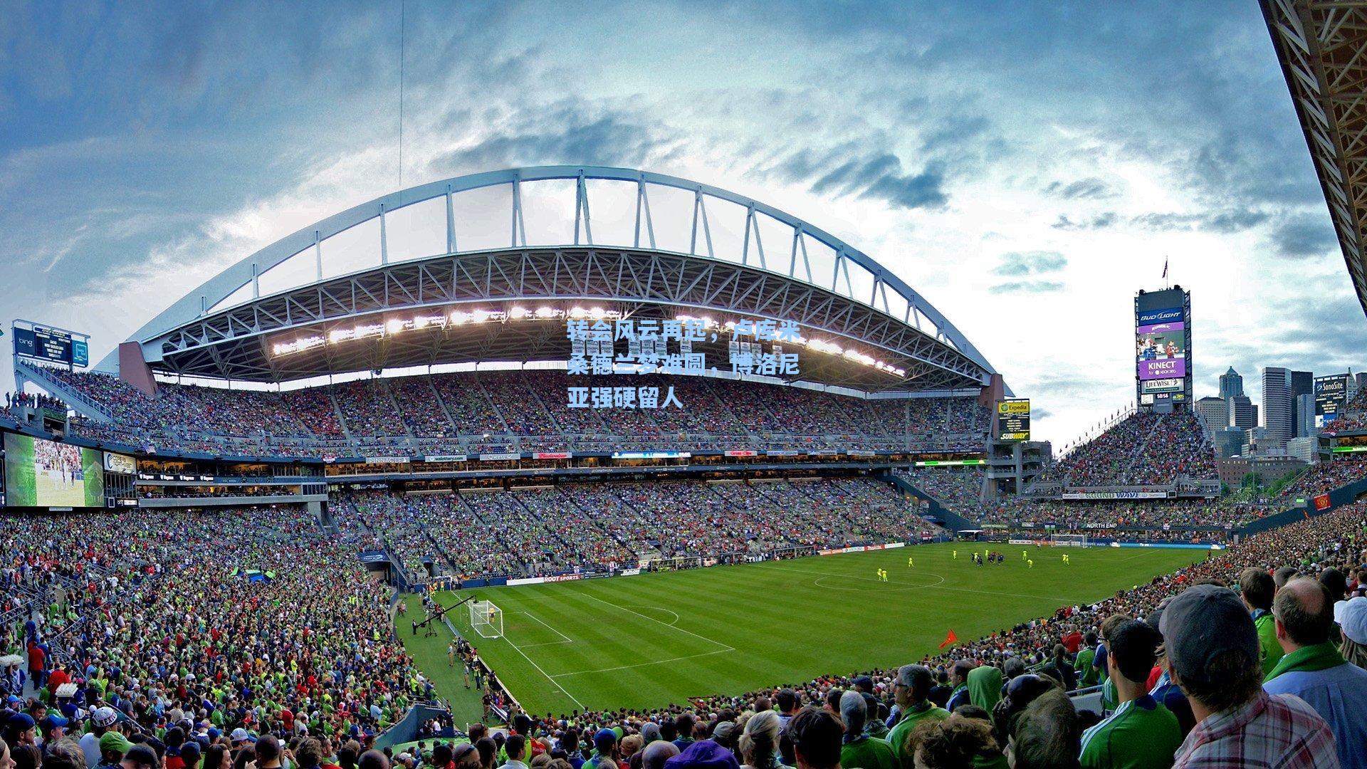 转会风云再起，卢库米桑德兰梦难圆，博洛尼亚强硬留人