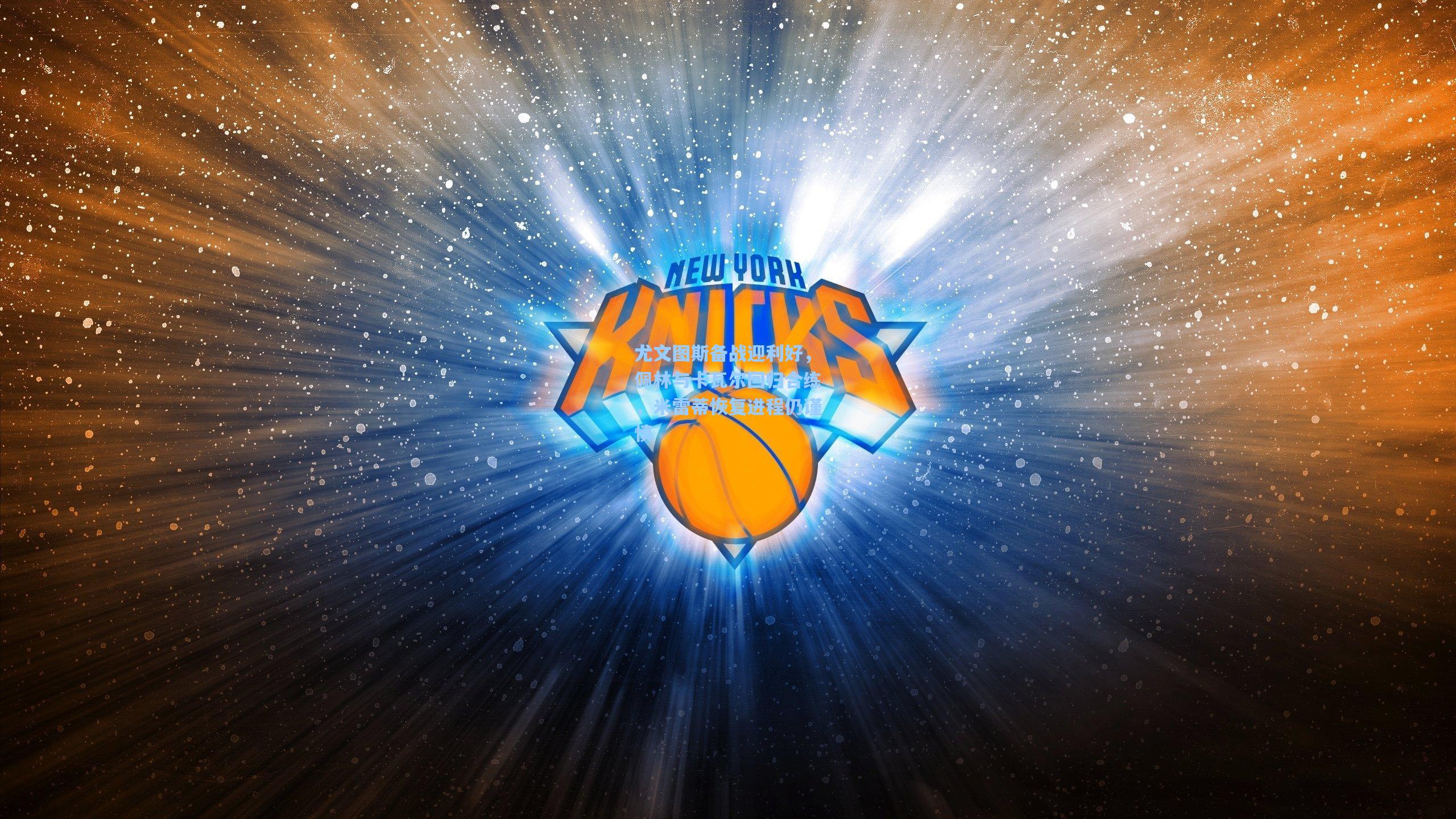 尤文图斯备战迎利好，佩林与卡瓦尔回归合练，米雷蒂恢复进程仍谨慎