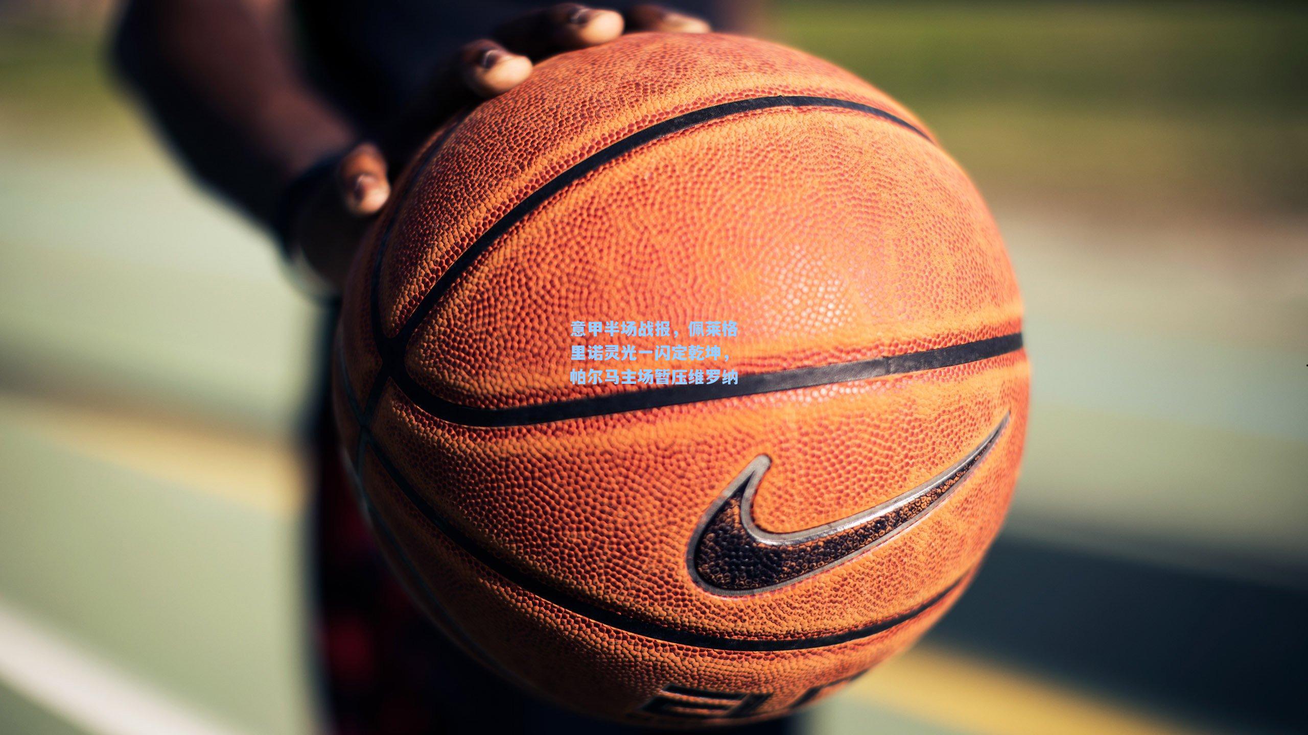 意甲半场战报，佩莱格里诺灵光一闪定乾坤，帕尔马主场暂压维罗纳