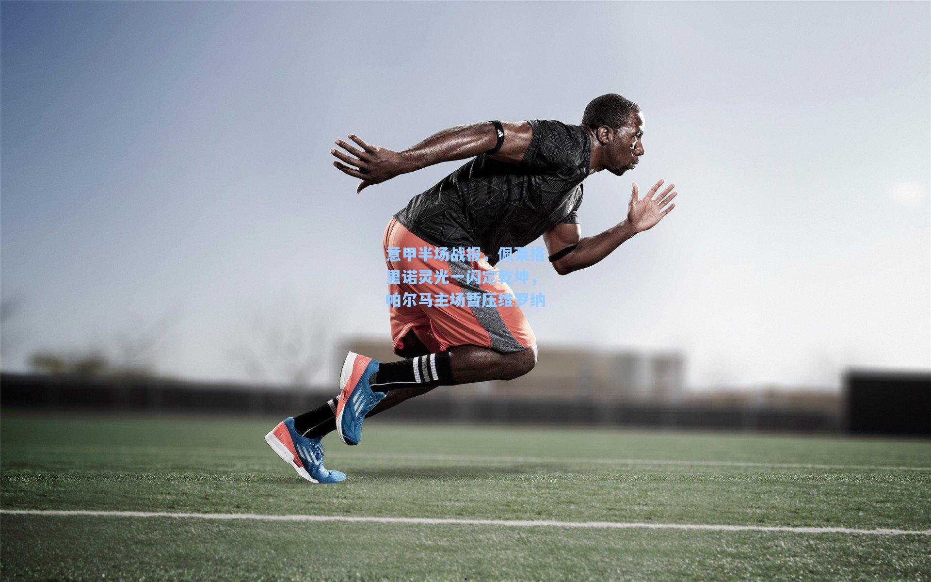 意甲半场战报，佩莱格里诺灵光一闪定乾坤，帕尔马主场暂压维罗纳