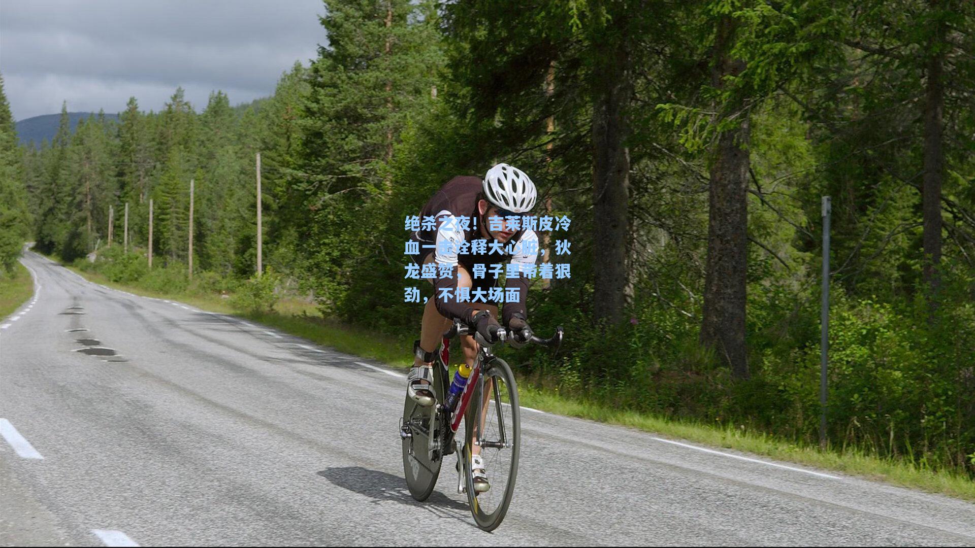 绝杀之夜!吉莱斯皮冷血一击诠释大心脏,狄龙盛赞,骨子里带着狠劲,不惧大场面