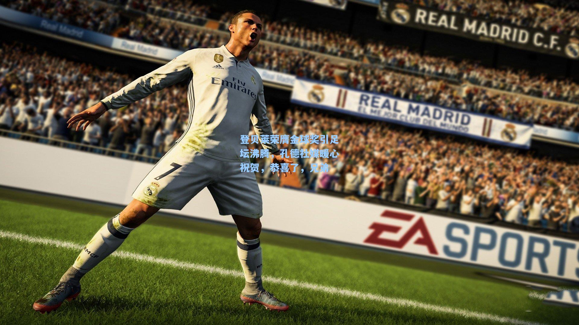 登贝莱荣膺金球奖引足坛沸腾，孔德社媒暖心祝贺，恭喜了，兄弟