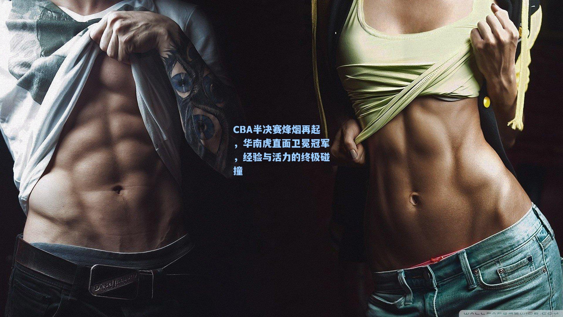 CBA半决赛烽烟再起,华南虎直面卫冕冠军,经验与活力的终极碰撞