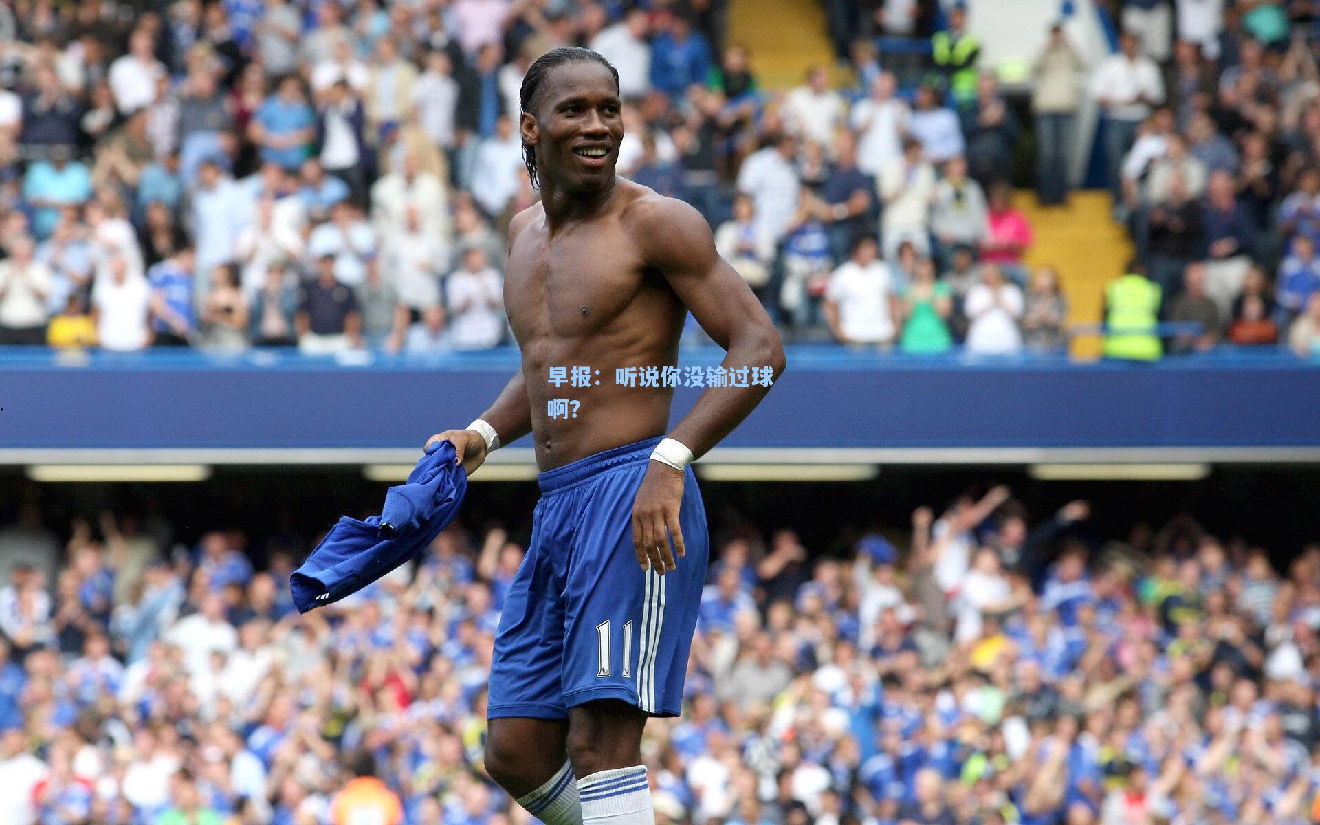早报:听说你没输过球啊?