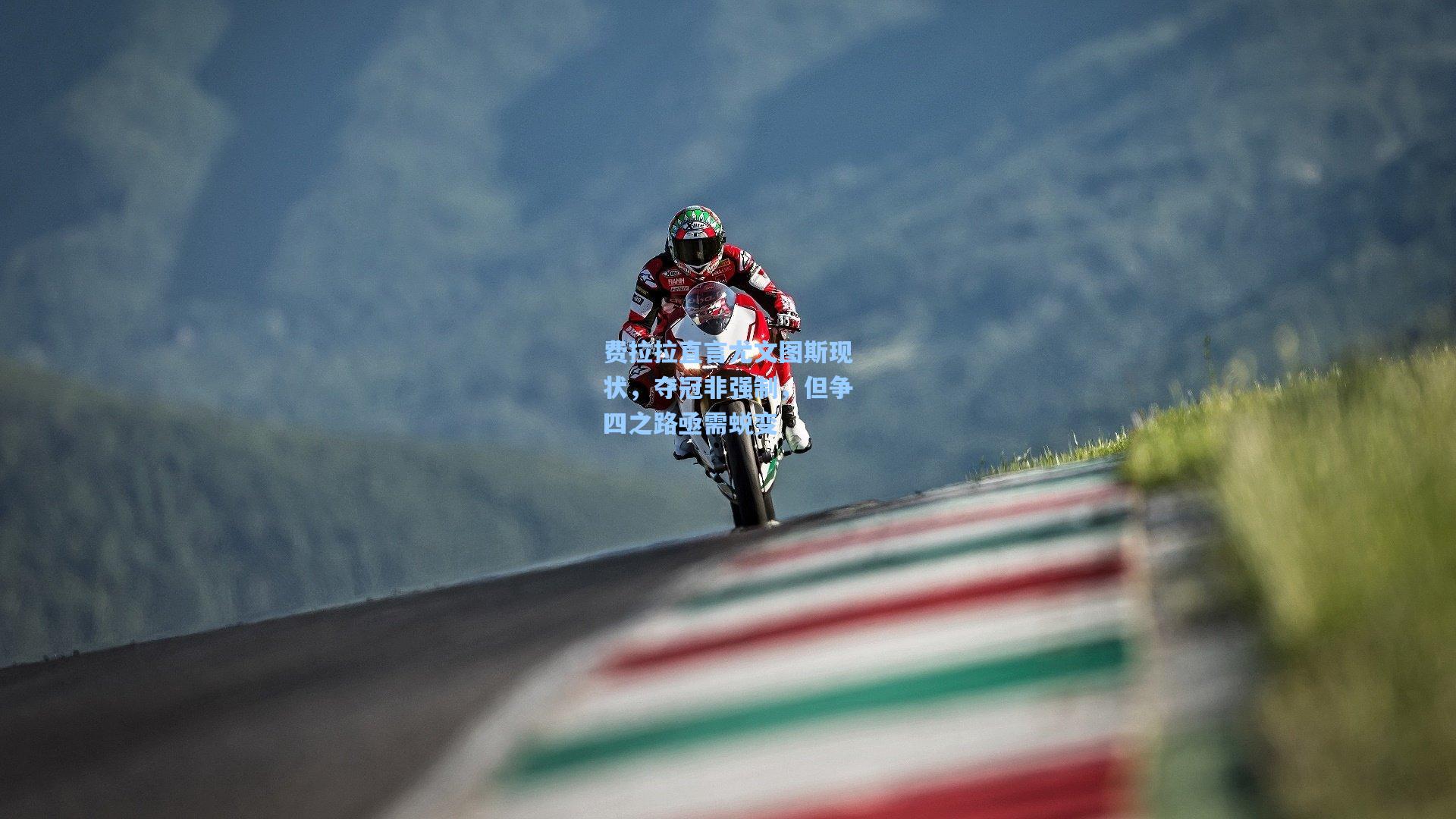 ng体育|费拉拉直言尤文图斯现状，夺冠非强制，但争四之路亟需蜕变