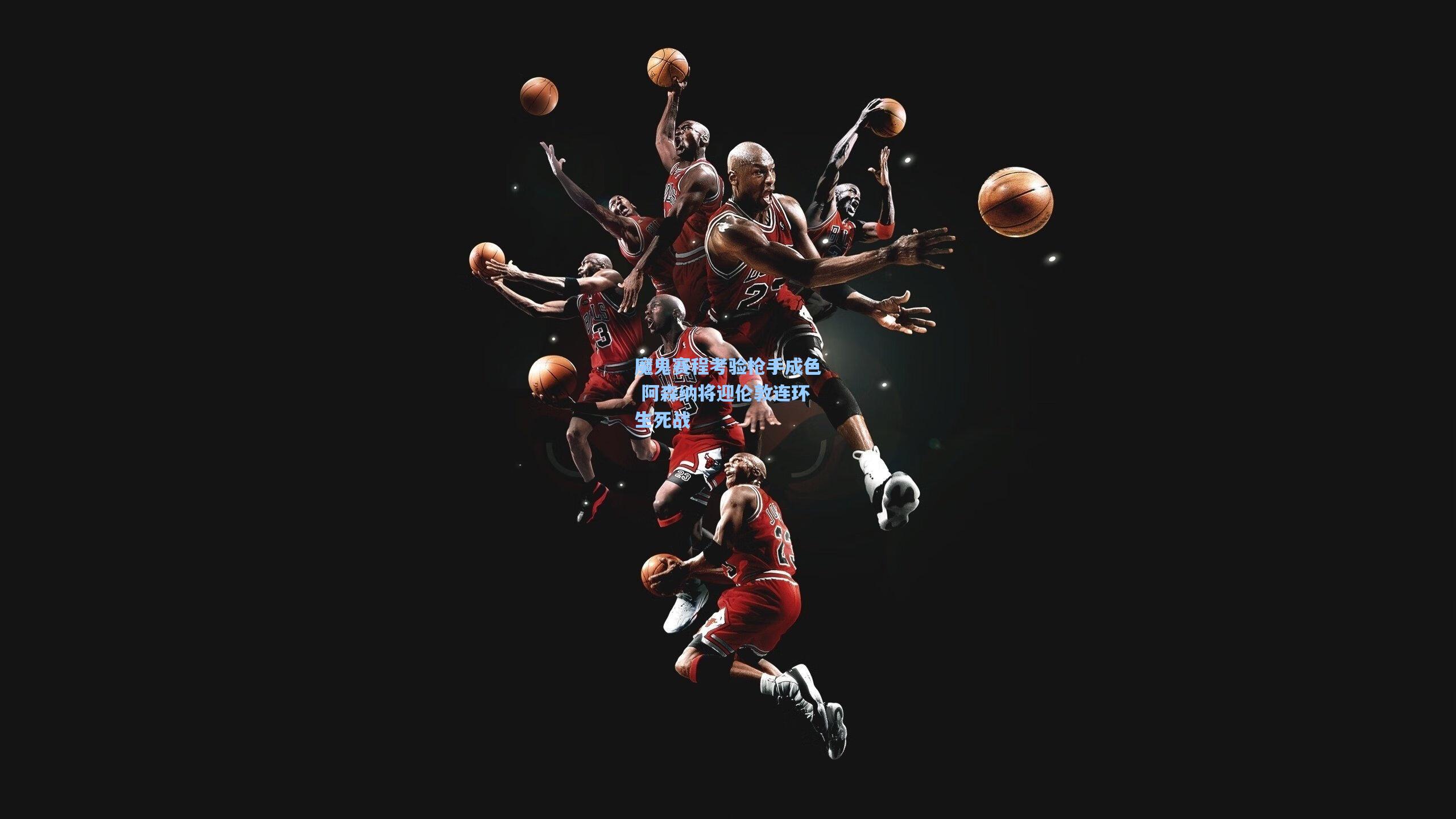 魔鬼赛程考验枪手成色 阿森纳将迎伦敦连环生死战