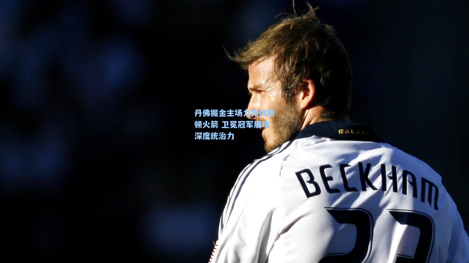 丹佛掘金主场力克休斯顿火箭 卫冕冠军展现深度统治力