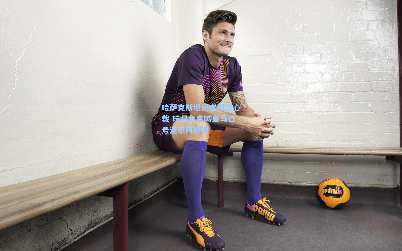 哈萨克斯坦记者别出心裁 玩具鱼高喊皇马口号逗乐阿隆索