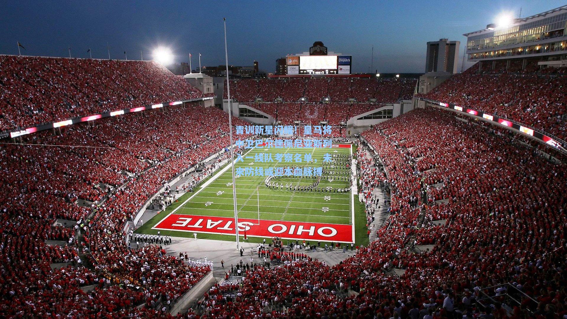 青训新星闪耀！皇马将中卫巴尔德佩尼亚斯列入一线队考察名单，未来防线或迎本血脉搏