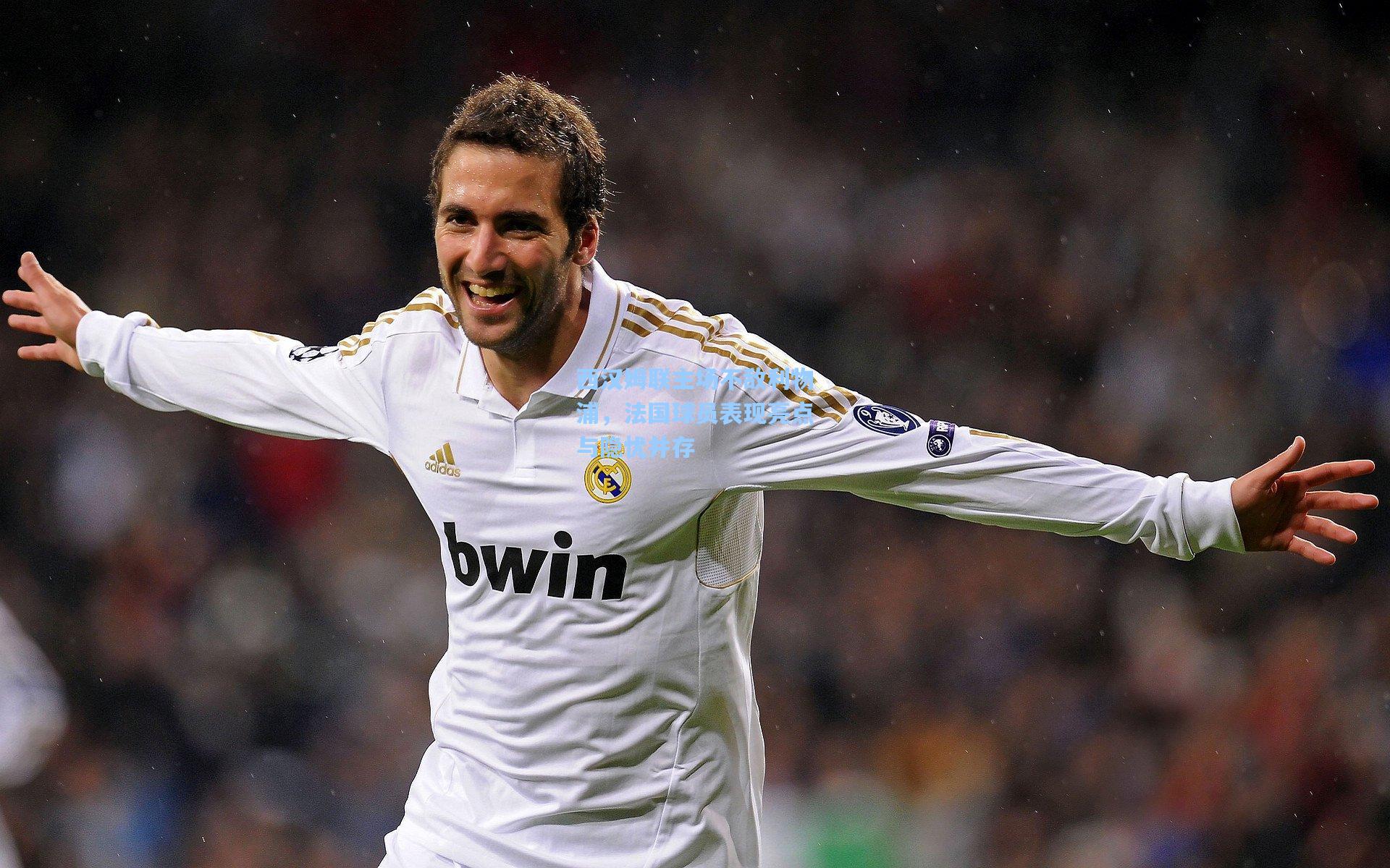 西汉姆联主场不敌利物浦，法国球员表现亮点与隐忧并存