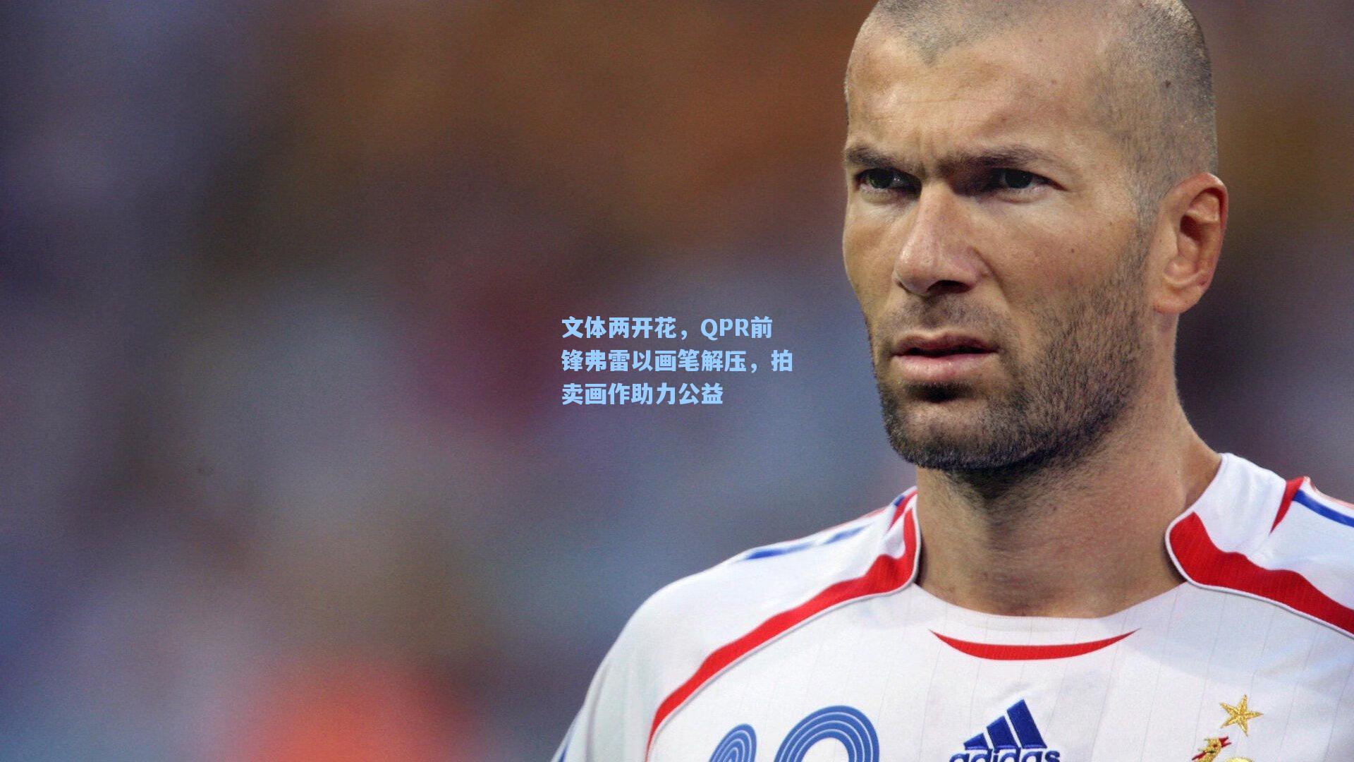 文体两开花，QPR前锋弗雷以画笔解压，拍卖画作助力公益