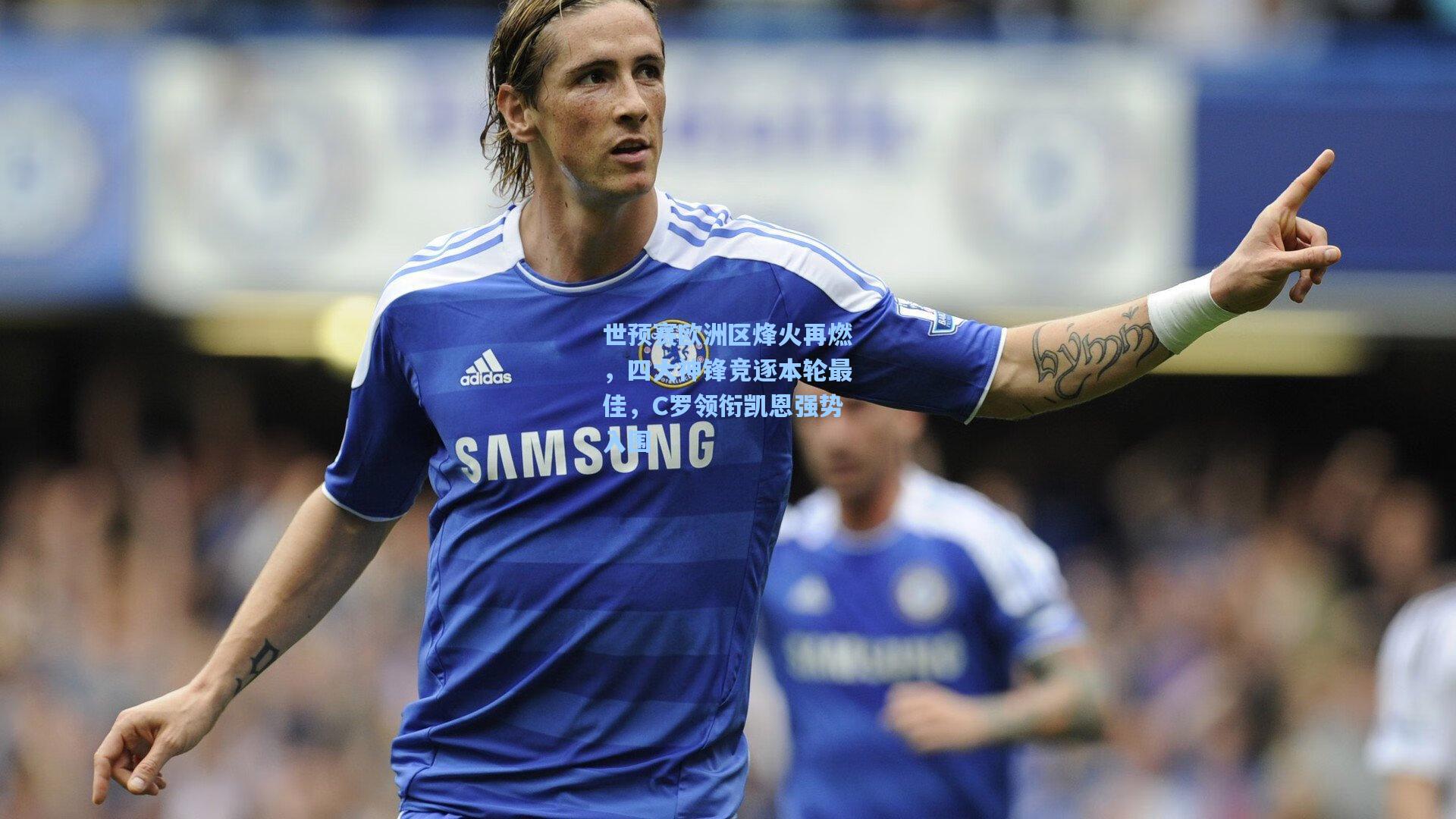 世预赛欧洲区烽火再燃，四大神锋竞逐本轮最佳，C罗领衔凯恩强势入围