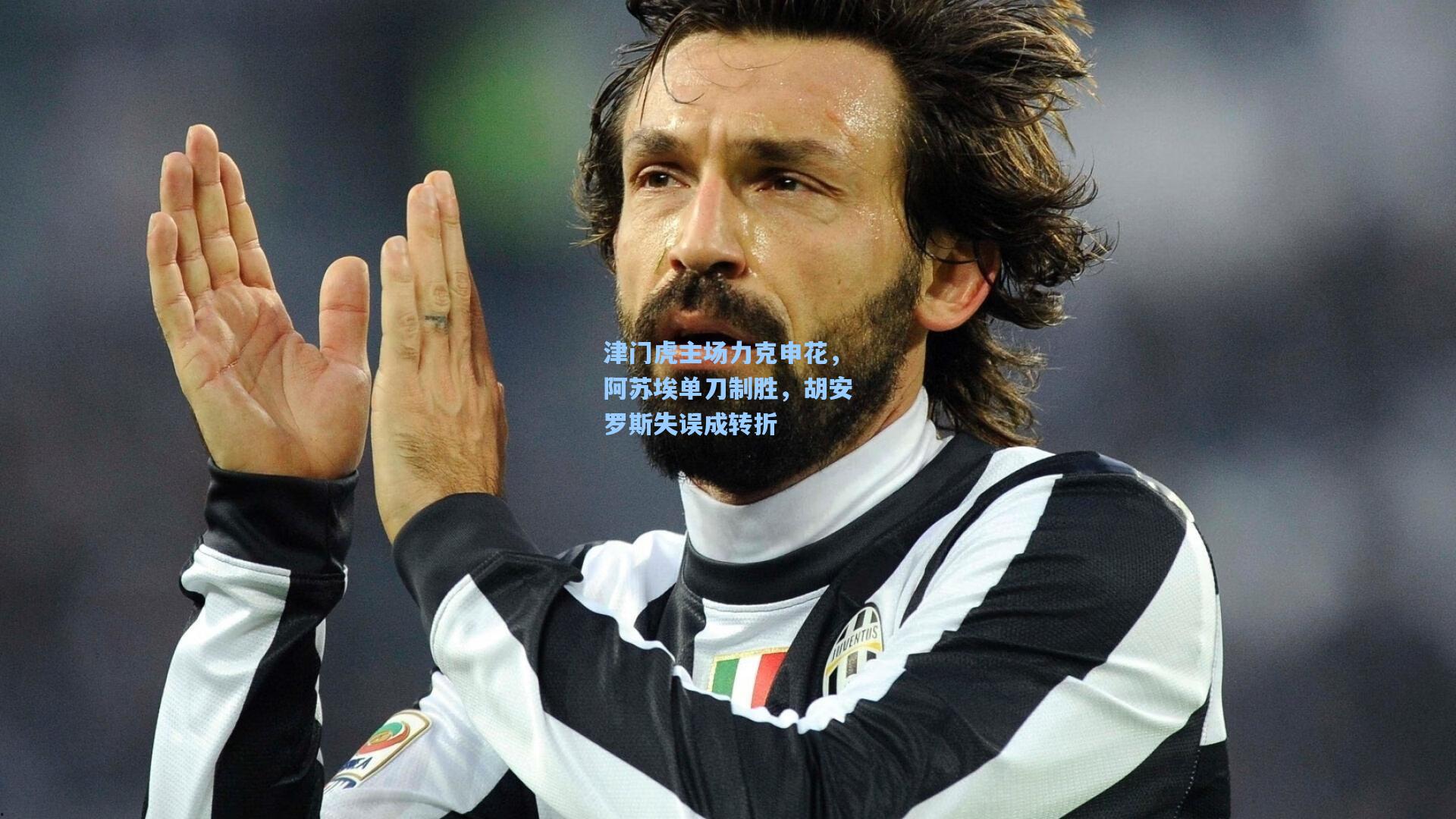 津门虎主场力克申花，阿苏埃单刀制胜，胡安罗斯失误成转折