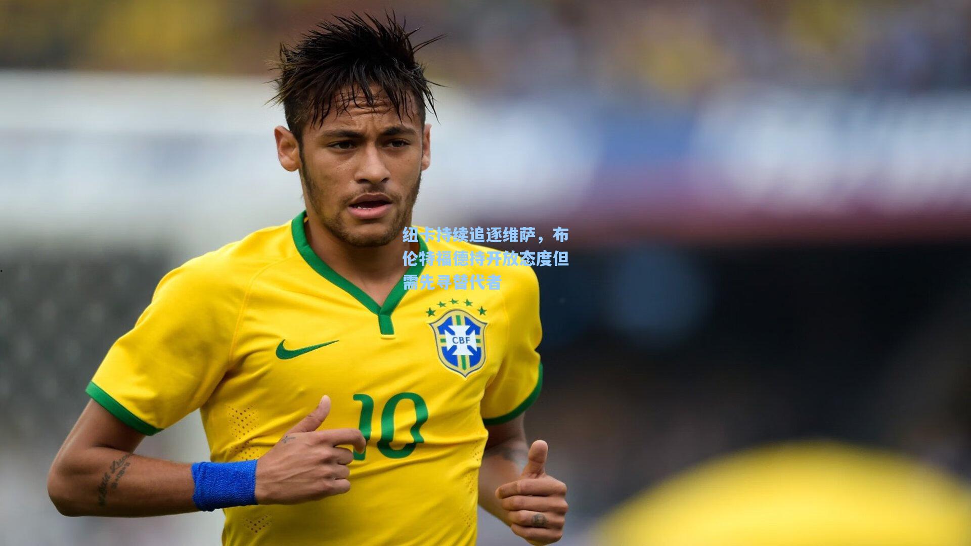 纽卡持续追逐维萨，布伦特福德持开放态度但需先寻替代者