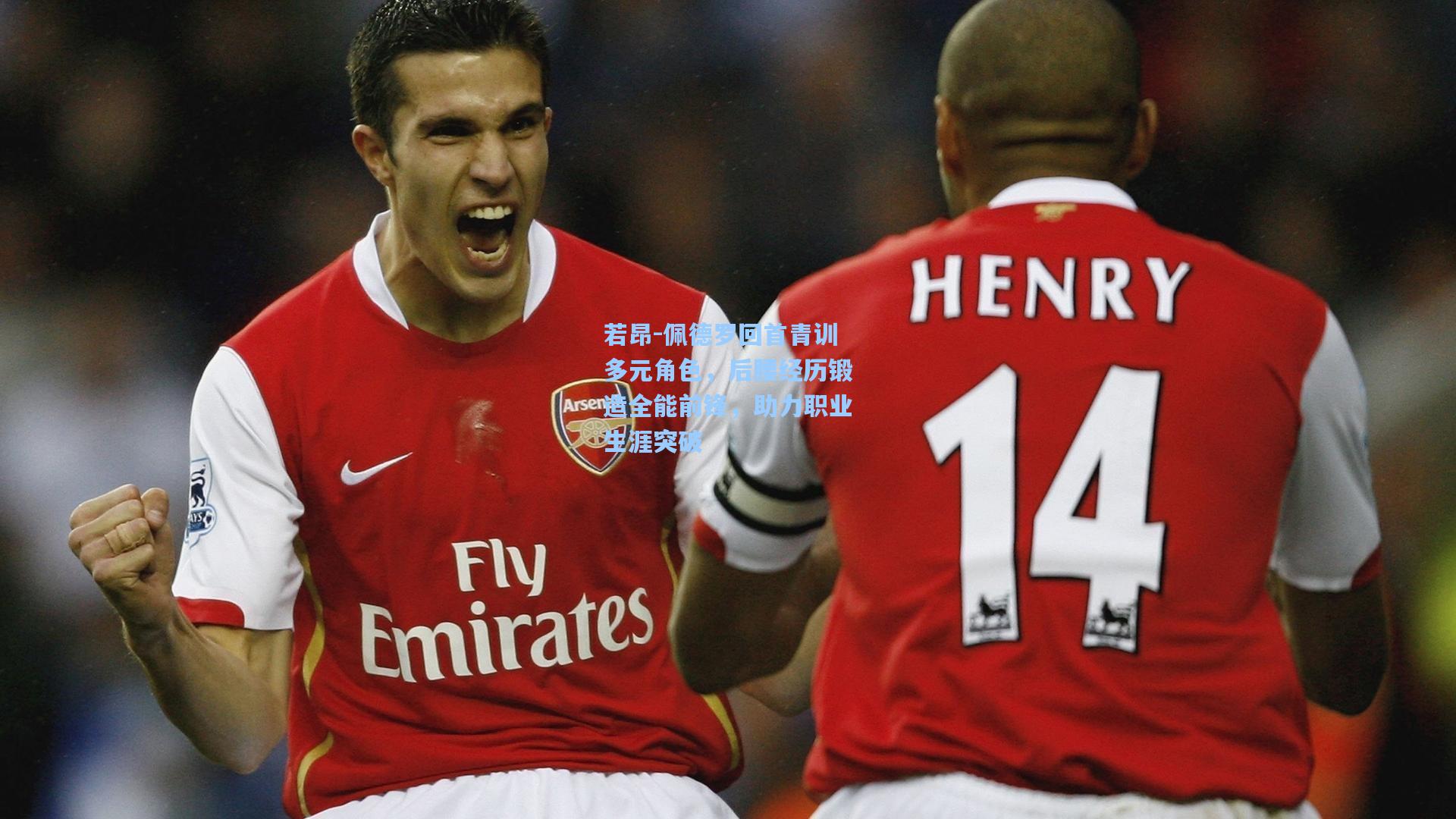 若昂-佩德罗回首青训多元角色，后腰经历锻造全能前锋，助力职业生涯突破