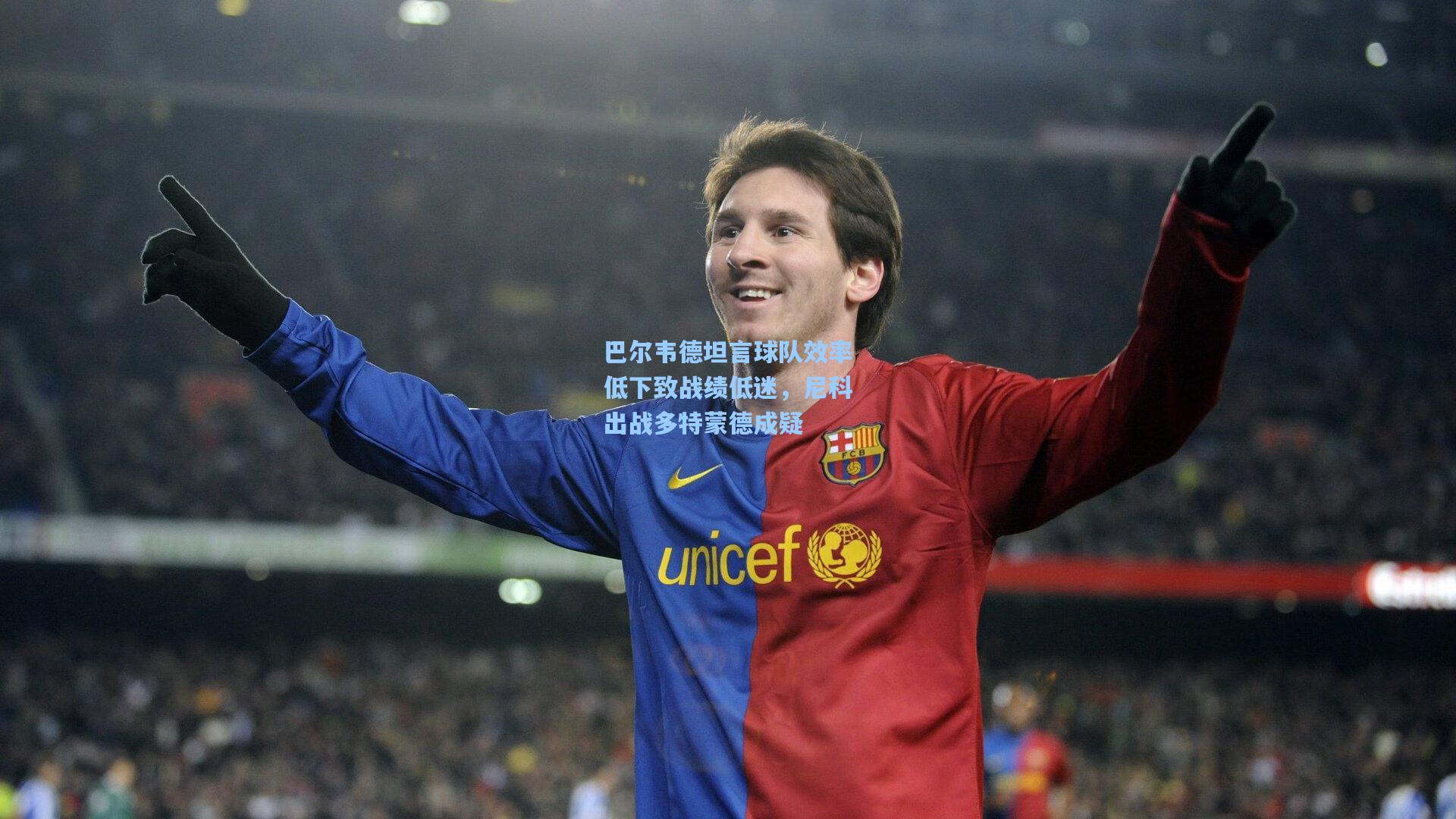 巴尔韦德坦言球队效率低下致战绩低迷，尼科出战多特蒙德成疑