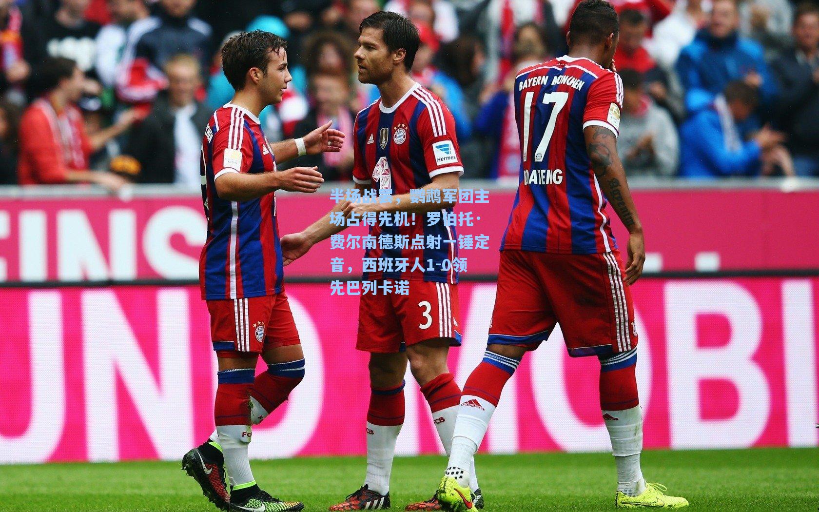 半场战罢，鹦鹉军团主场占得先机！罗伯托·费尔南德斯点射一锤定音，西班牙人1-0领先巴列卡诺