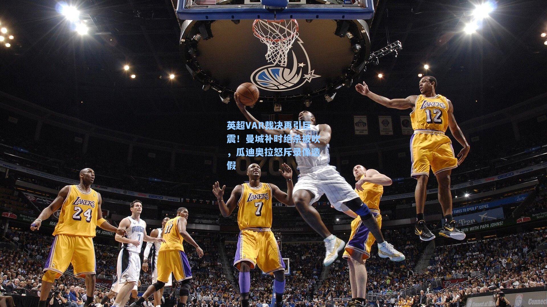 ng体育官网-英超VAR裁决再引巨震！曼城补时绝杀被吹，瓜迪奥拉怒斥录像造假