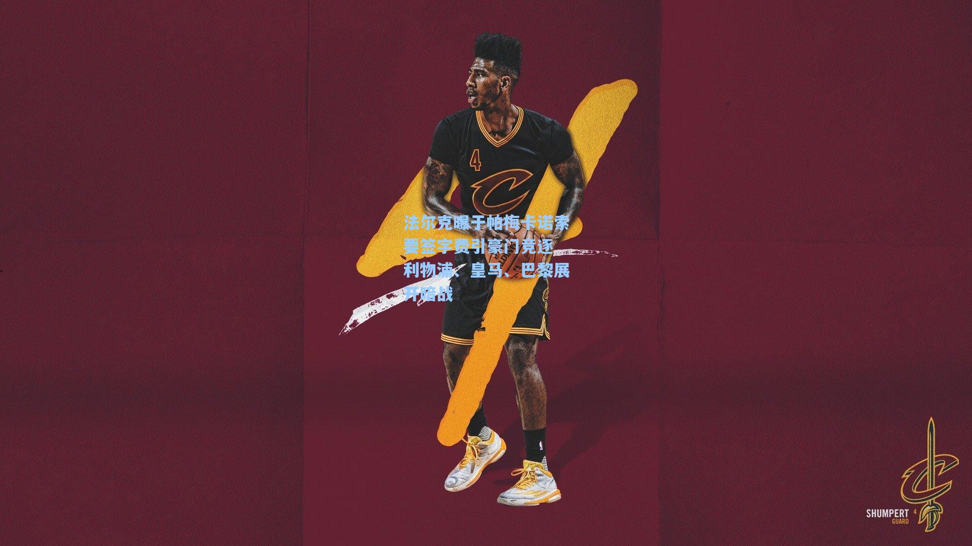 法尔克曝于帕梅卡诺索要签字费引豪门竞逐 利物浦、皇马、巴黎展开暗战