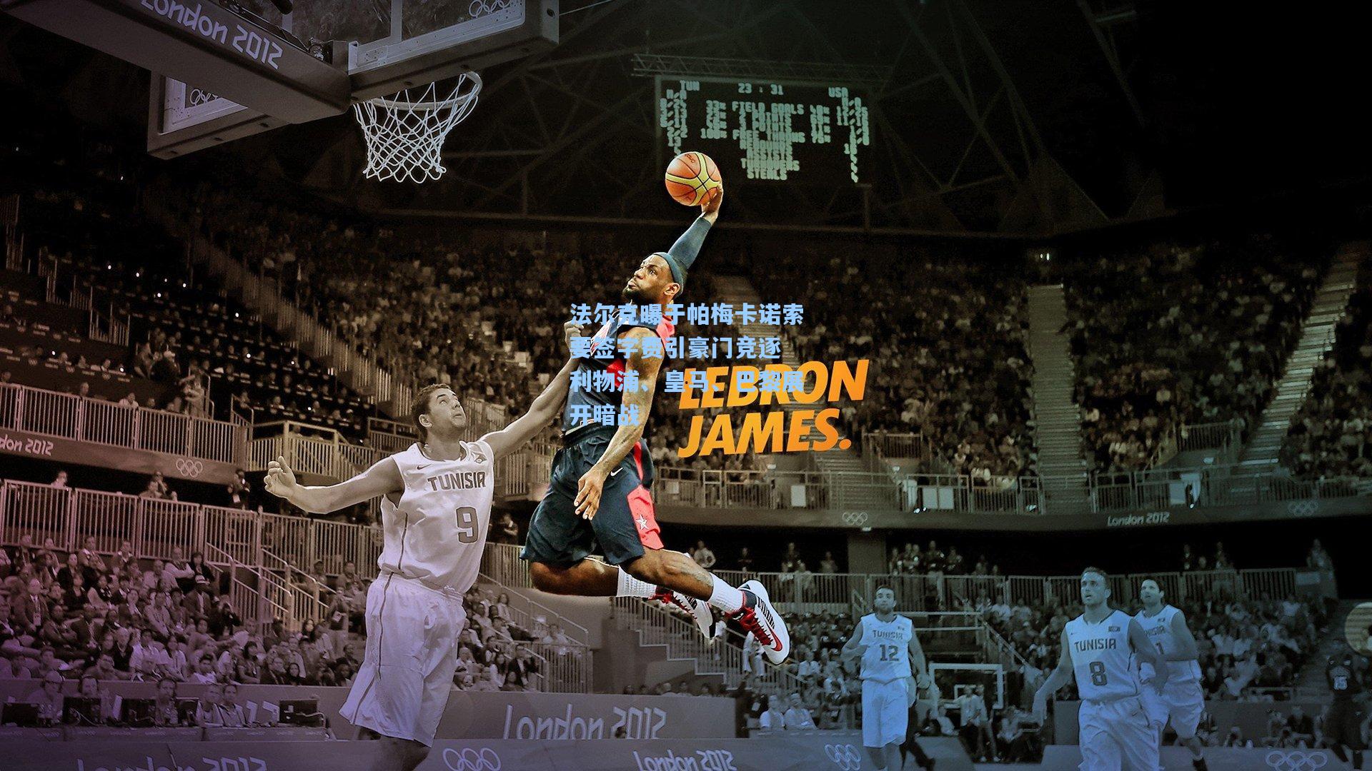 法尔克曝于帕梅卡诺索要签字费引豪门竞逐 利物浦、皇马、巴黎展开暗战