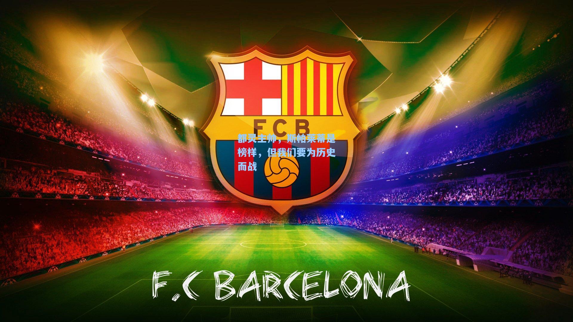 都灵主帅，斯帕莱蒂是榜样，但我们要为历史而战