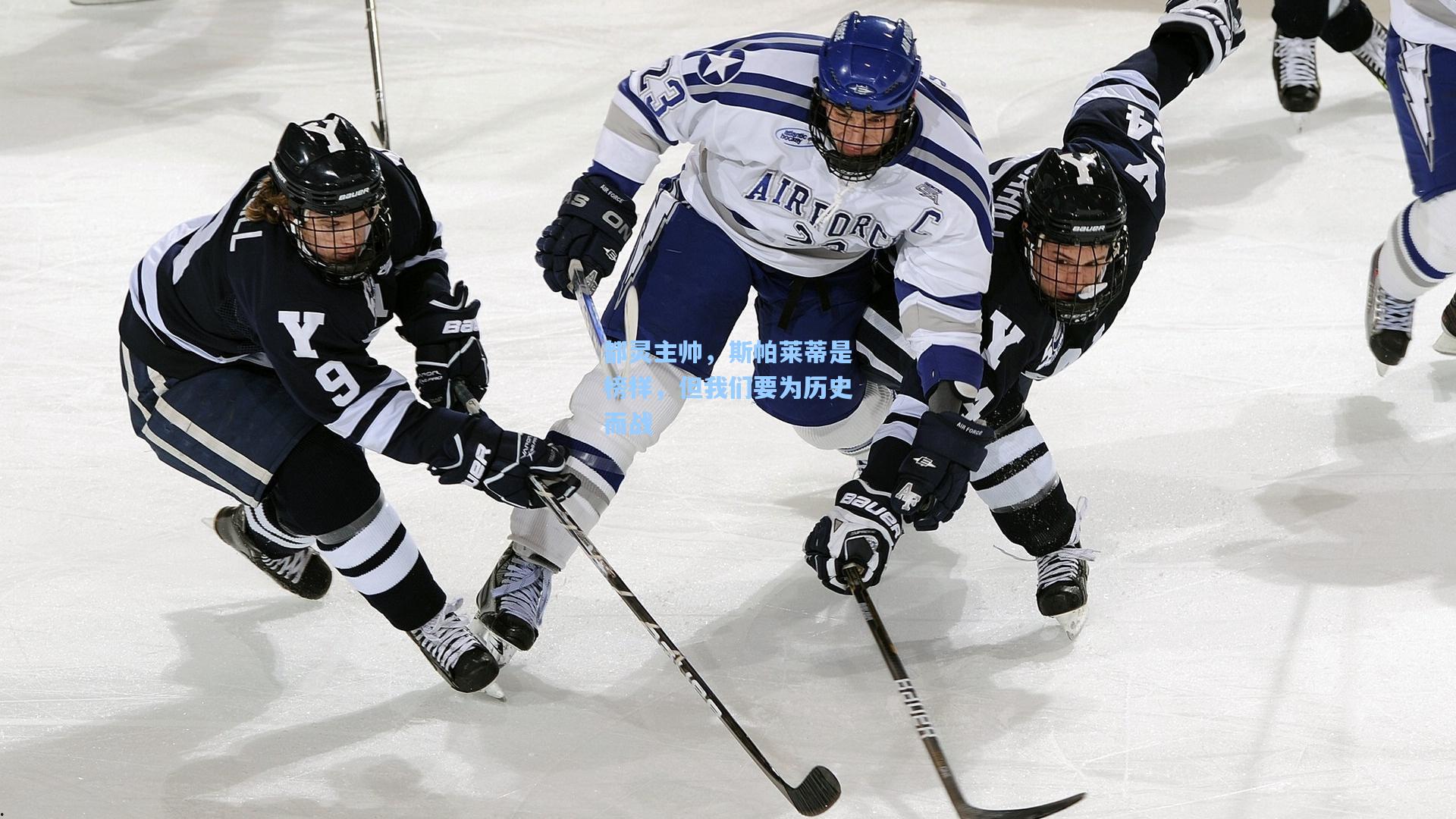 都灵主帅，斯帕莱蒂是榜样，但我们要为历史而战