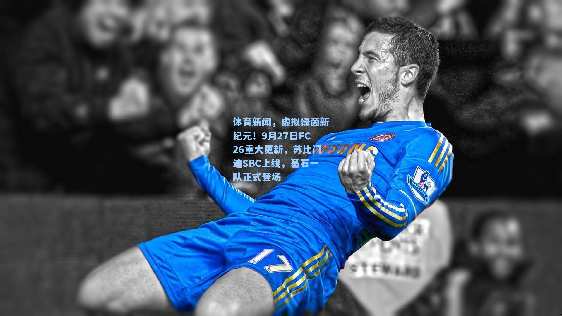 体育新闻，虚拟绿茵新纪元！9月27日FC26重大更新，苏比门迪SBC上线，基石一队正式登场