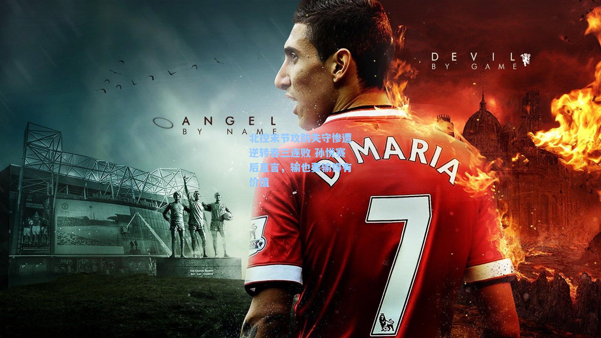 北控末节攻防失守惨遭逆转吞三连败 孙悦赛后直言,输也要输得有价值