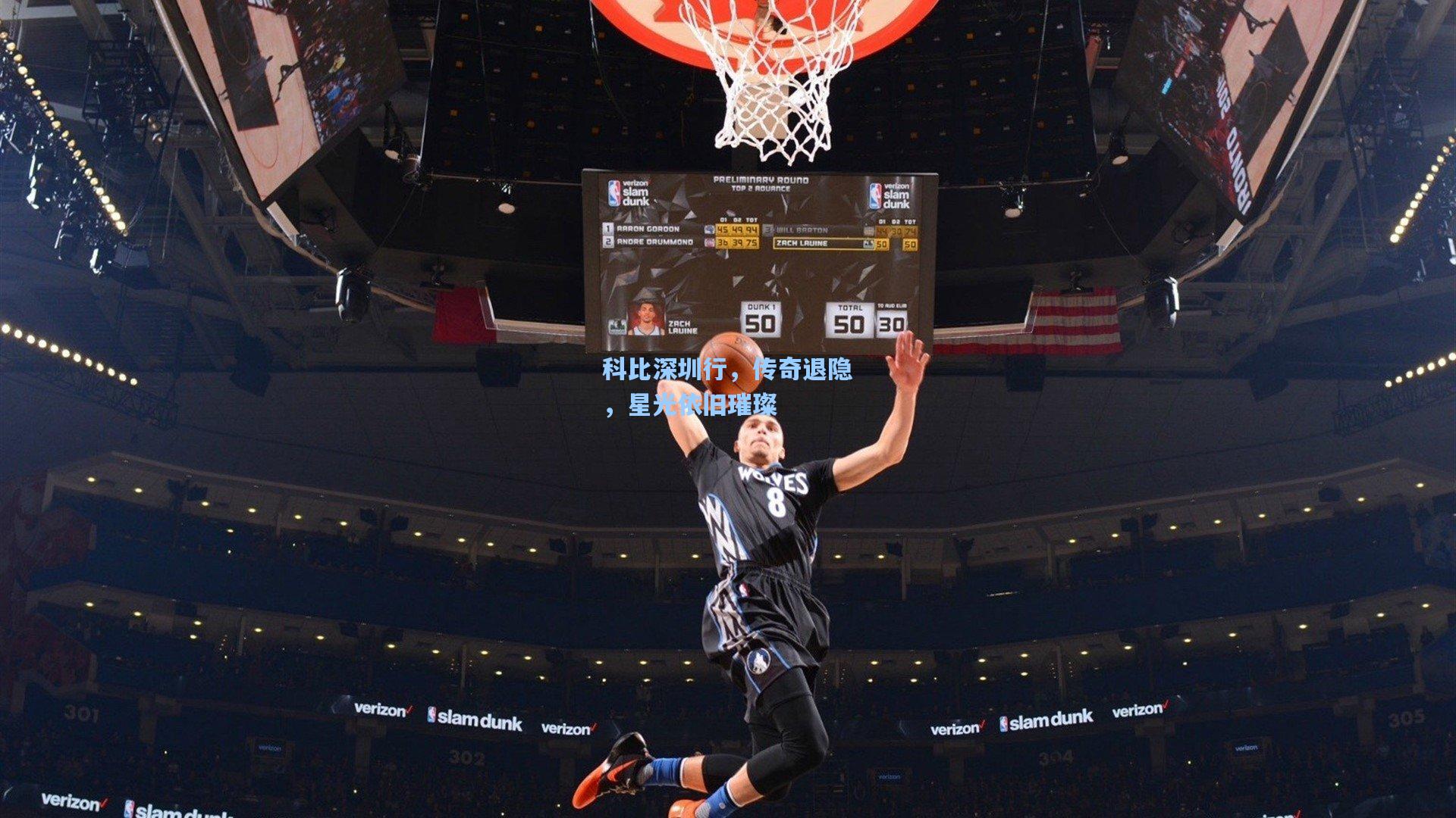 科比深圳行,传奇退隐,星光依旧璀璨