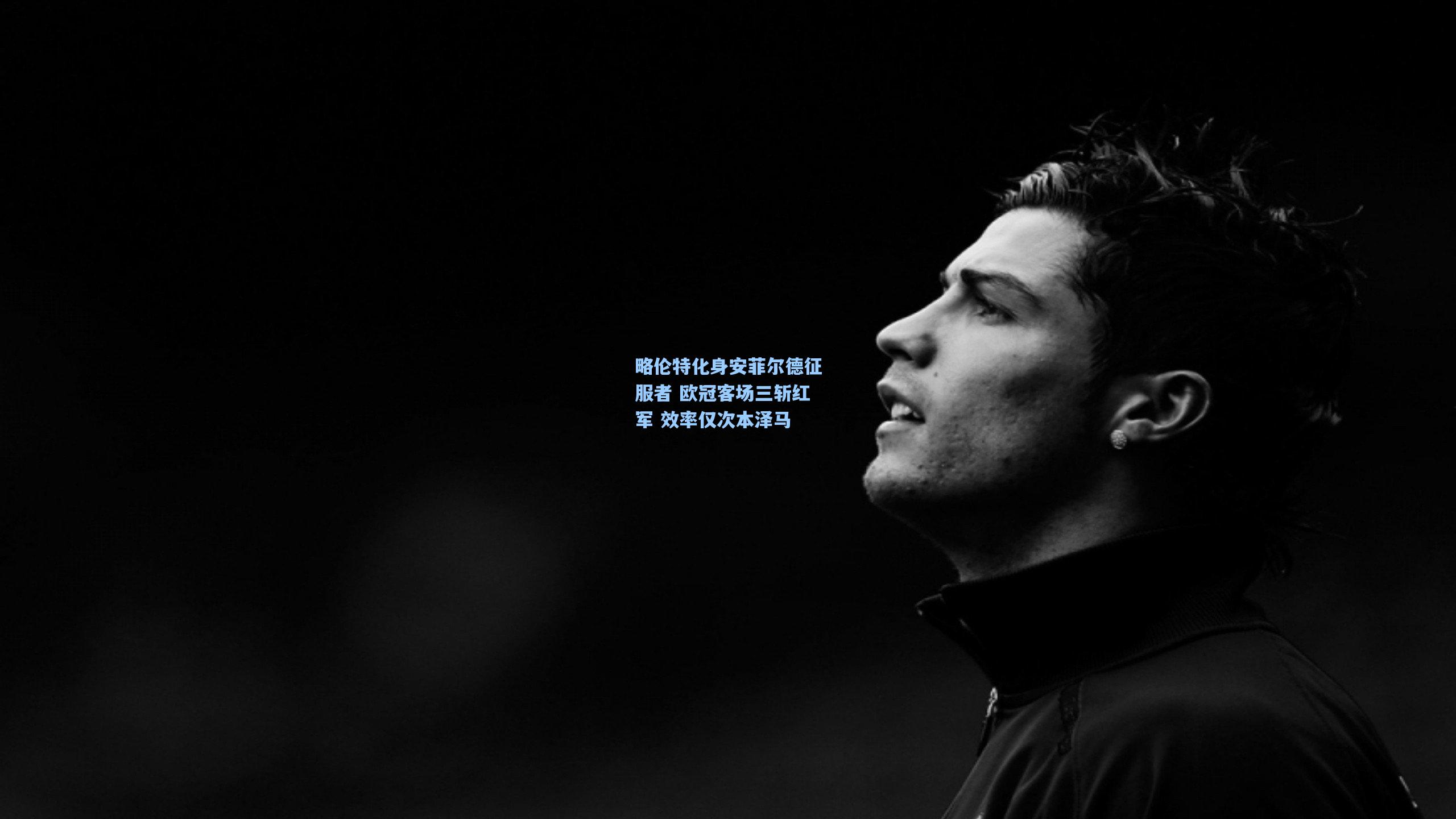 略伦特化身安菲尔德征服者 欧冠客场三斩红军 效率仅次本泽马