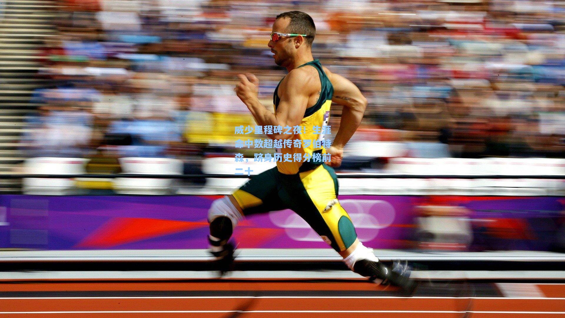 威少里程碑之夜！生涯命中数超越传奇罗伯特森，跻身历史得分榜前二十