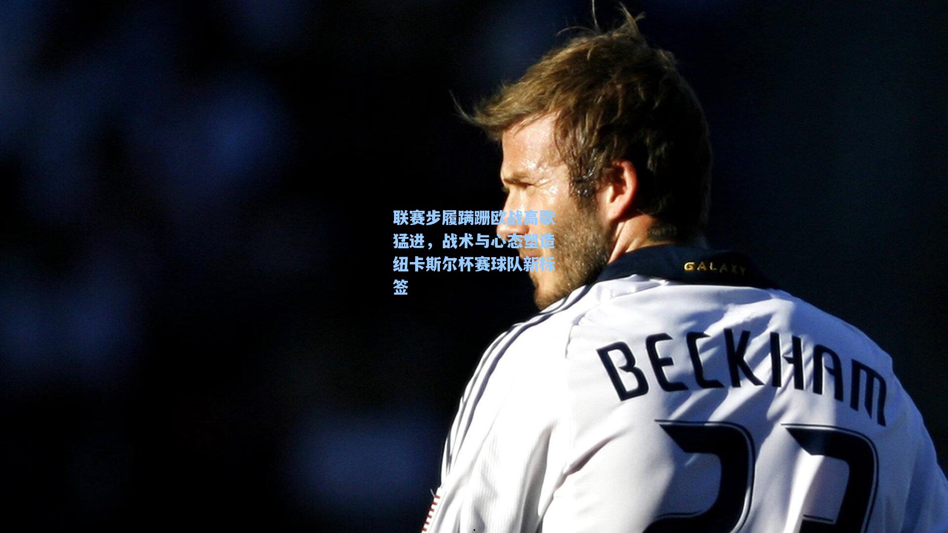 联赛步履蹒跚欧战高歌猛进，战术与心态塑造纽卡斯尔杯赛球队新标签