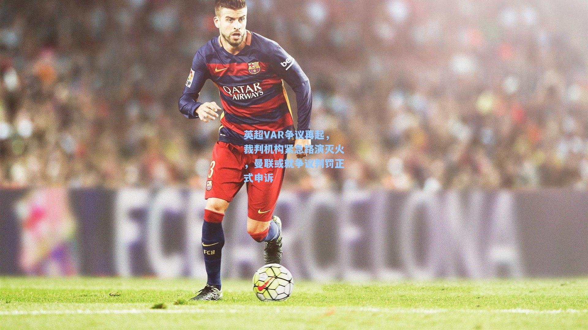 英超VAR争议再起，裁判机构紧急路演灭火，曼联或就争议判罚正式申诉